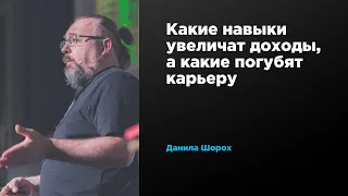 Какие навыки увеличат доходы, а какие погубят карьеру | Данила Шорох | Prosmotr