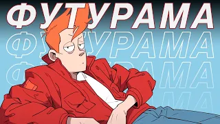 Девять жизней Футурамы