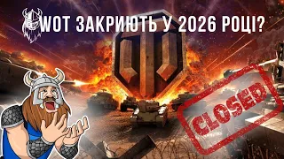 WOT ЗАКРИЮТЬ у 2026 РОЦІ?  ТАНКИ ЗАМІНИТЬ проєкт Project CW?