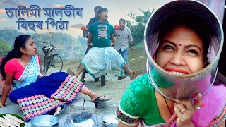 Dalimi Maloti Bihur Pitha | Assamese Comedy video | Assamese Funny video