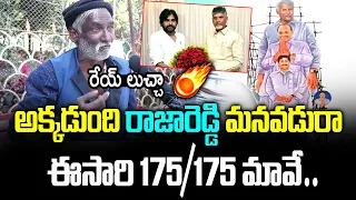 ఈసారి 175/175 మావే | Old Man GREAT Words About CM YS JAGAN | AP 2024 CM | AP Political Talk