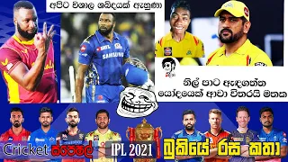 IPL 2021 Match 27 - CSK vs MI 🏏🏆 | IPL 2021 Bukiye Rasa Katha - Part 03 | Cricket Memes Sinhala😜