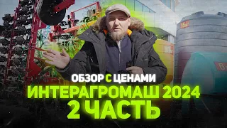 ИНТЕРАГРОМАШ 2024 | 2 ЧАСТЬ | ОБЗОР РОСТОВСКОЙ АГРОВЫСТАВКИ с ЦЕНАМИ (!)