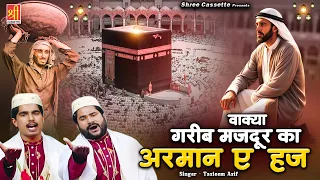 Waqya Garib Majdoor Ka Armaan E Hajj | गरीब के हज का दर्द भरा वाक़िअ | Tasleem Asif | 2024 Waqia