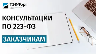 Онлайн-консультация для заказчиков по 223-ФЗ от 14.02.24