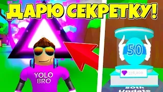 ДАРЮ СЕКРЕТКУ В СИМУЛЯТОРЕ ЖВАЧКИ РОБЛОКС! BUBBLE GUM SIMULATOR