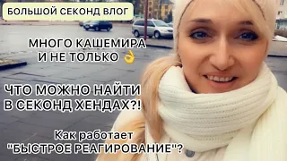 СЕКОНД ВЛОГ❄️кашемировое нашествие/что такое "БЫСТРОЕ РЕАГИРОВАНИЕ" ? /ищу и покупаю на заказ👌