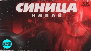 Импай  -  Синица (Official Audio 2018)