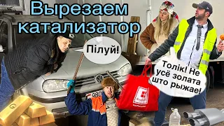 Вырезаем катализаторы. Юрык устроился на рефрижератор.