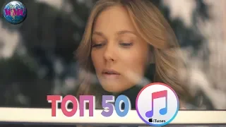 ТОП 50 ЛУЧШИХ ПЕСЕН iTunes - 2 Марта 2019