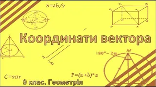 №8. Координати вектора (9 клас. Геометрія)