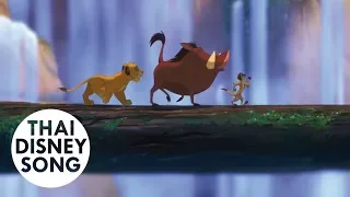 [4K,HDR] ฮาคูน่า มาทาท่า Hakuna Matata (Thai) - เดอะ ไลอ้อน คิง | The Lion King