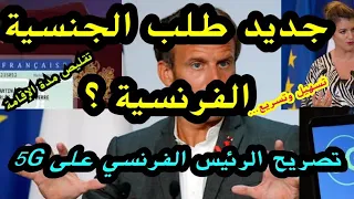 🔴عاجل‼️تعليمات وزارية فرنسية لتسهيل طلب الجنسية الفرنسية وتقليص مدة الإقامة 🔹خطاب الرئيس 5G🇫🇷