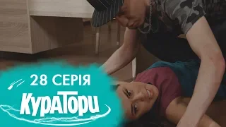 КУРАТОРИ | 28 серія | 2 сезон | НЛО TV