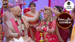 Rishabh and Sherlyn get married | Chinna Poove Mella Pesu | Ep 507 | ZEE5 Tamil Classic