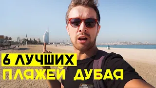 Лучшие пляжи Дубая - обзор 6 платных и бесплатных