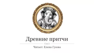 Почему люди кричат. Мудрая притча (слушать)