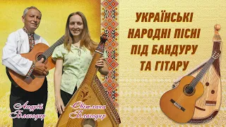 Українські народні пісні під бандуру та гітару - Світлана та Андрій Благодир