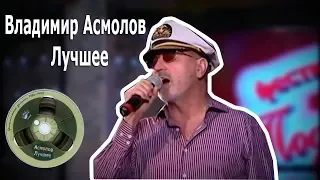 Владимир Асмолов - Лучшее