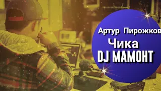 Артур Пирожков "Чика" - Bass Boosted. DJ MAMOHT.