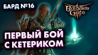 Прохождение Baldur's Gate 3 на релизе за БАРДА! Часть 16