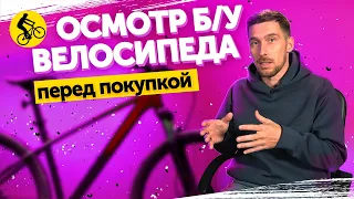 ГОРНЫЙ ВЕЛОСИПЕД С АВИТО. ДЕЛАЕМ ОСМОТР БУ ВЕЛОСИПЕДА перед покупкой||Проект Да я на Авито!(серия 2)