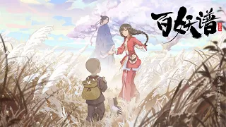 Bai Yao Pu/Fairies Album/百妖谱/Manual of Hundred Demons Season 1 to 3 OP & ED