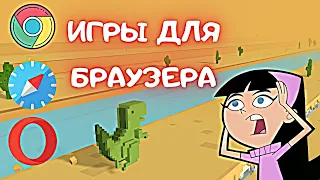 ТОП 6 БРАУЗЕРНЫХ ИГР (ССЫЛКИ НА ИГРЫ В ОПИСАНИИ)🧐