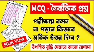 MCQ কমন না পড়লে কি করবে ? MCQ Question | SSC & HSC MCQ Shortcut |নৈর্ব্যক্তিক কমন না পড়লে যা করবে