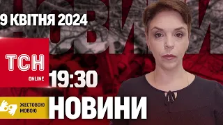 ТСН 19:30 за 9 квітня 2024 року | Повний випуск новин жестовою мовою