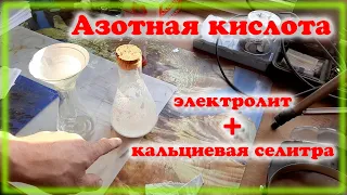 Получение Азотной кислоты самым простым способом