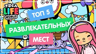 ТОП 5 ЛОКАЦИЙ С РАЗВЛЕЧЕНИЯМИ / Секреты ТОКА БОКА / TOCA LIFE WORLD / МИЛАШКА МАЛЫШКА