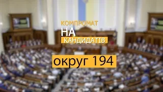 Компромат на кандидатів. Округ 194