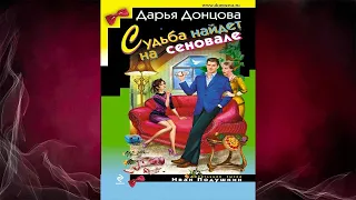 Судьба найдет на сеновале. Иронический Детектив (Дарья Донцова) Аудиокнига