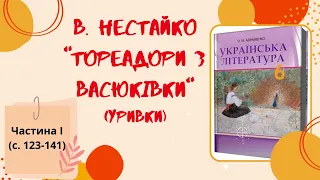 Всеволод  Нестайко "Тореадори з Васюківки". Уривки. ЧАСТИНА ПЕРША. Українська література, 6 клас