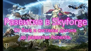 Skyforge. Развитие персонажа, вся важная информация в одном видео!🎮▶️