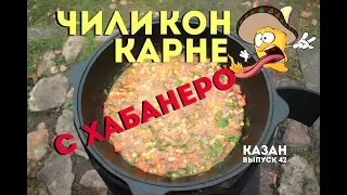 ЧИЛИ КОН КАРНЕ С ПЕРЦЕМ ХАБАНЕРО В КАЗАНЕ НА КОСТРЕ