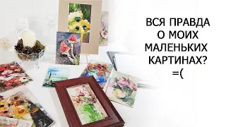 Выглядит ужасно, краски почернели, тонкая картонка скукожилась, но я продолжаю писать их.