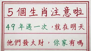 老人言：5個生肖注意啦，49年遇一次，就在明天，他們發大財，你家有嗎 #手写 #中国书法 #中国語 #书法 #老人言 #派利手寫 #生肖運勢 #生肖 #十二生肖