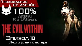 «The Evil Within» - Эпизод 10: Инструмент мастера