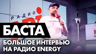 Баста - о Миллионе голосов, чемпионате мира, Киркорове и диете на Радио ENERGY