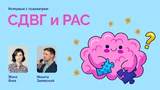 СДВГ и РАС: беседа с психиатром Никитой Залевским / Расстройства аутистического спектра / аутизм