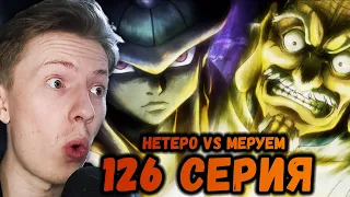 НЕТЕРО ПРОТИВ МЕРУЭМА (КОРОЛЬ)! Хантер х Хантер (Hunter x Hunter) 126 серия ¦ Реакция на аниме