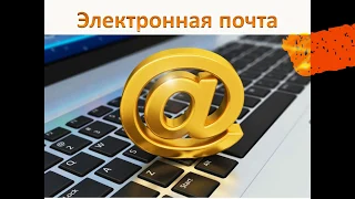 Как работать с электронной почтой.