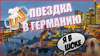 Я В ШОКЕ ОТ ГЕРМАНИИ ! ПРИКЛЮЧЕНИЯ /МЫСЛИ