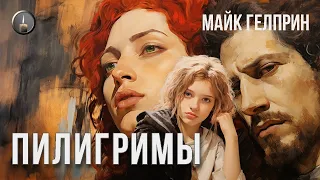 Мистика. "Пилигримы". Озвучка - Кирилл Головин. Автор - Майк Гелприн