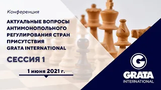 Актуальные вопросы антимонопольного регулирования стран присутствия GRATA International: Сессия 1