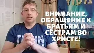 ВНИМАНИЕ, обращение к братьям и сёстрам во Христе! - Дмитрий Крюковский