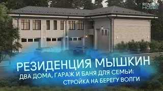 СТРОИМ ДЛЯ СЕМЬИ ДВА ДОМА, ГАРАЖ И БАНЮ НА ВОЛГЕ // RNR