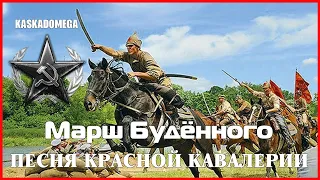 Песня красных кавалеристов